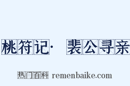 桃符记·裴公寻亲是什么意思的图片